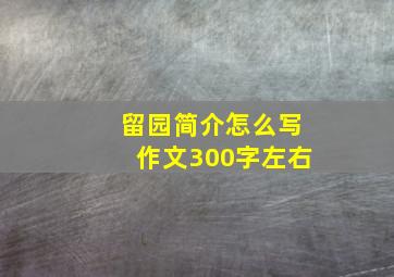 留园简介怎么写作文300字左右