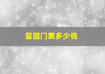 留园门票多少钱