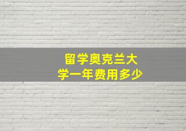 留学奥克兰大学一年费用多少