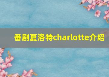 番剧夏洛特charlotte介绍