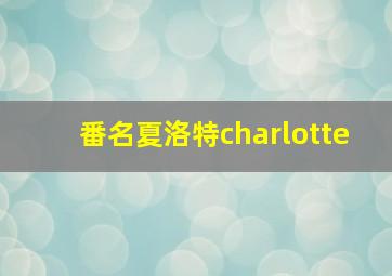 番名夏洛特charlotte