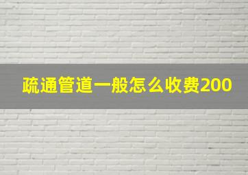 疏通管道一般怎么收费200