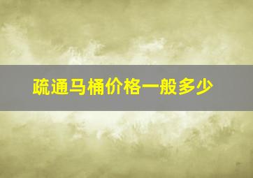 疏通马桶价格一般多少