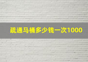 疏通马桶多少钱一次1000