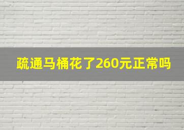 疏通马桶花了260元正常吗