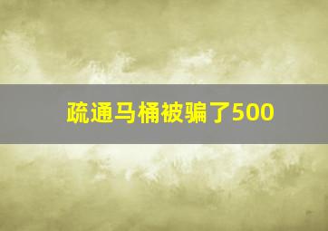 疏通马桶被骗了500