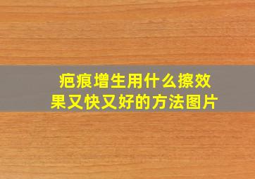 疤痕增生用什么擦效果又快又好的方法图片