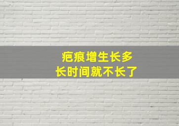 疤痕增生长多长时间就不长了