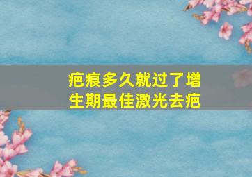 疤痕多久就过了增生期最佳激光去疤