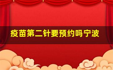 疫苗第二针要预约吗宁波