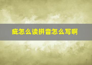 疵怎么读拼音怎么写啊