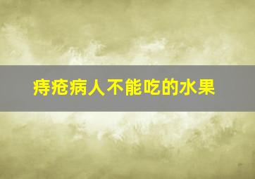 痔疮病人不能吃的水果