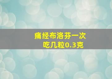 痛经布洛芬一次吃几粒0.3克