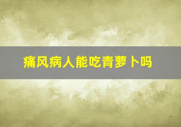 痛风病人能吃青萝卜吗