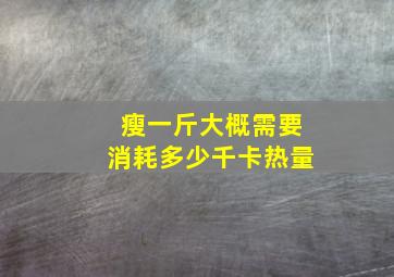 瘦一斤大概需要消耗多少千卡热量