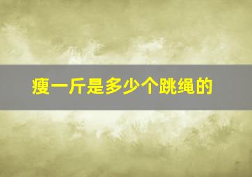 瘦一斤是多少个跳绳的