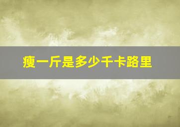 瘦一斤是多少千卡路里