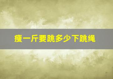 瘦一斤要跳多少下跳绳