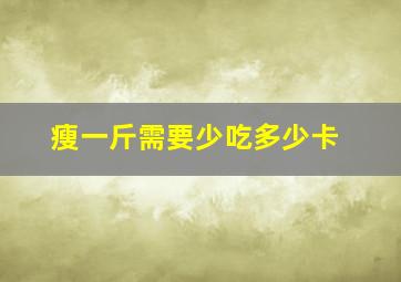 瘦一斤需要少吃多少卡