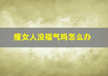 瘦女人没福气吗怎么办