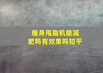 瘦身甩脂机能减肥吗有效果吗知乎