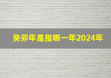 癸卯年是指哪一年2024年