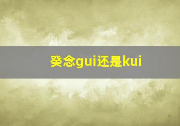 癸念gui还是kui