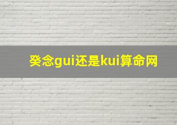 癸念gui还是kui算命网