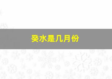 癸水是几月份