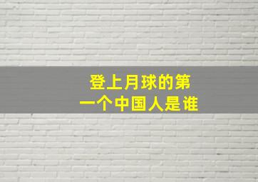 登上月球的第一个中国人是谁