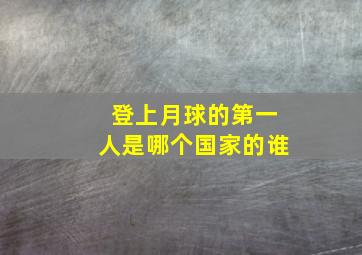 登上月球的第一人是哪个国家的谁