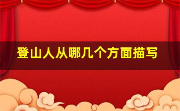 登山人从哪几个方面描写