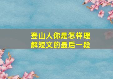 登山人你是怎样理解短文的最后一段