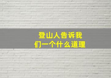 登山人告诉我们一个什么道理