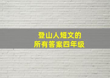 登山人短文的所有答案四年级