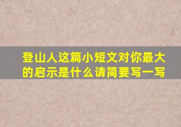 登山人这篇小短文对你最大的启示是什么请简要写一写