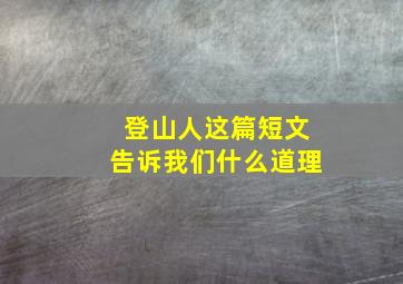 登山人这篇短文告诉我们什么道理