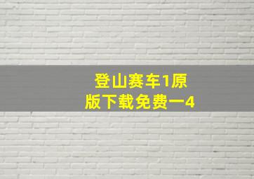 登山赛车1原版下载免费一4