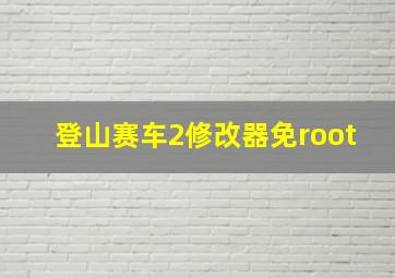 登山赛车2修改器免root