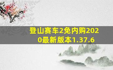 登山赛车2免内购2020最新版本1.37.6