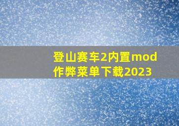 登山赛车2内置mod作弊菜单下载2023