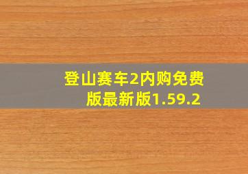 登山赛车2内购免费版最新版1.59.2