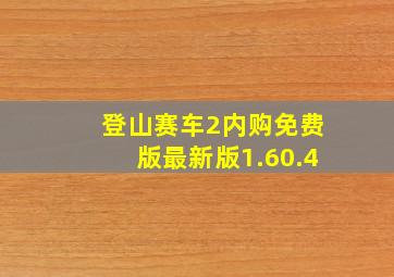 登山赛车2内购免费版最新版1.60.4