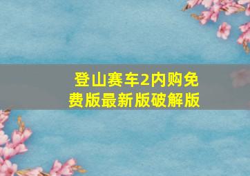 登山赛车2内购免费版最新版破解版