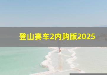 登山赛车2内购版2025