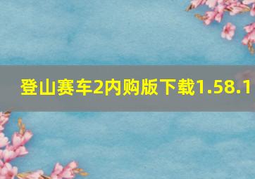 登山赛车2内购版下载1.58.1