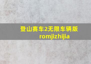 登山赛车2无限车辆版romjizhijia