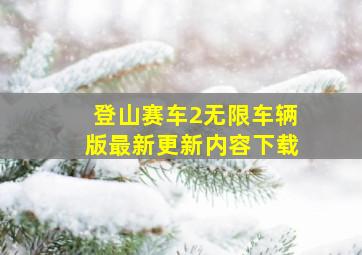 登山赛车2无限车辆版最新更新内容下载