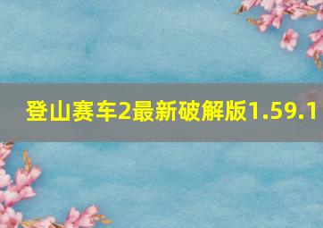 登山赛车2最新破解版1.59.1