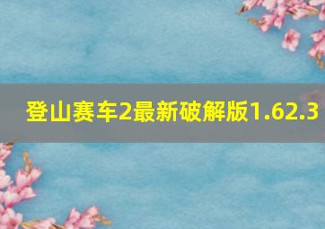 登山赛车2最新破解版1.62.3